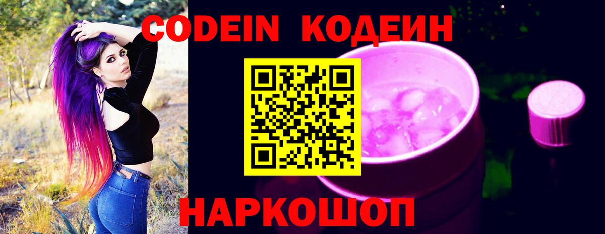 Codein напиток Lean (лин) Лиски